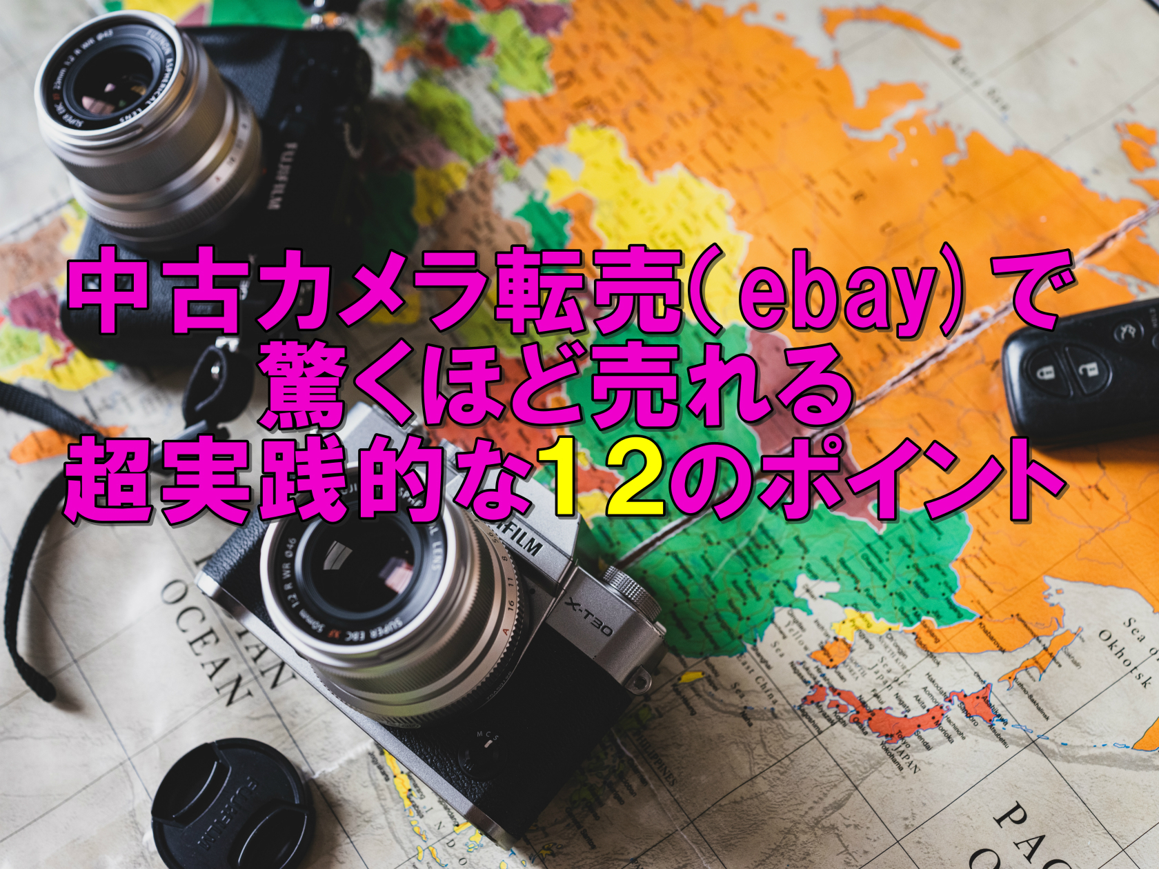 【保存版】中古カメラの転売(ebay)で驚くほど売れる超実践的な12のポイント