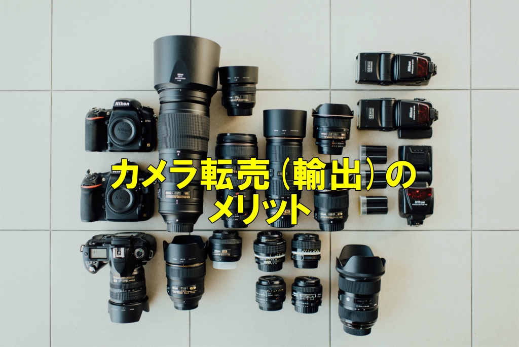 【保存版】カメラ 転売(せどり&ebay)で稼げる回転の速い商品5選と仕入のコツを公開