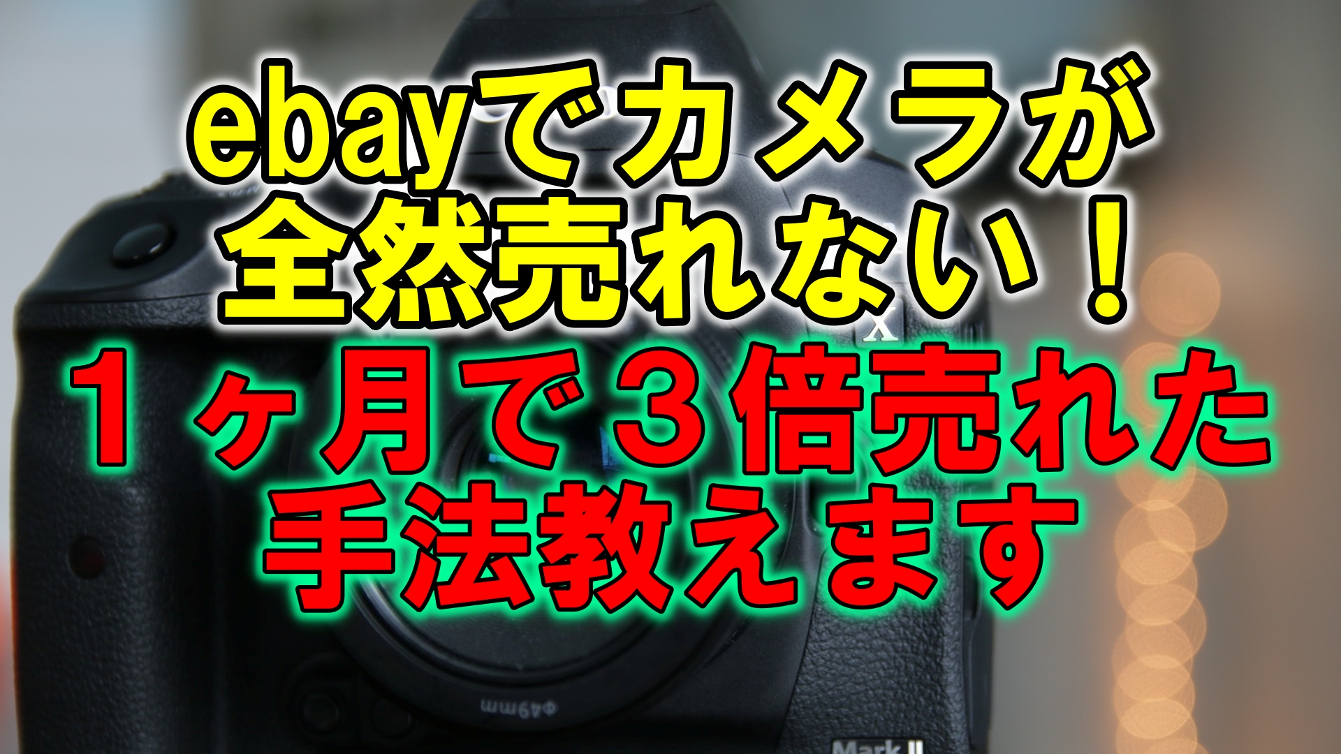 ebayでカメラが全く売れないあなたへ。１ヶ月で３倍売った方法教えます。